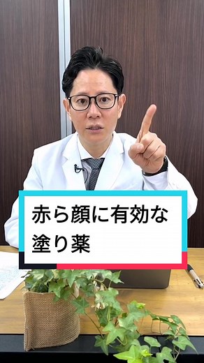 酒さ(赤ら顔)の塗り薬、どの種類にどれが効果的か解説#美容 #酒さ #赤ら顔治療 #アゼライン酸 #イベルメクチン