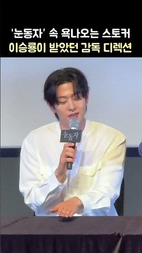 '스토커' 역을 위해 이승룡이 감독에게 받은 디렉션: 영화 '눈동자' GV 260624 롯데시네마 월드타워 8관