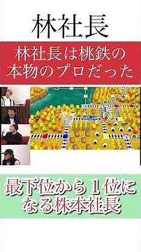 President Kabumoto won 7.8 billion yen! President Hayashi is a true Momotetsu pro! #shorts