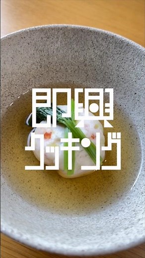 【再投稿】即興クッキング No.3「海老と春キャベツのしんじょ」 #即興クッキング