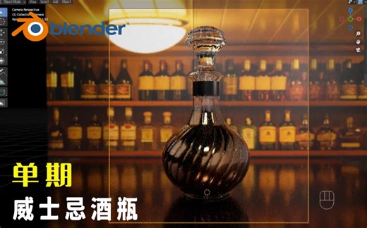 【Blender宝藏教程】威士忌玻璃酒瓶