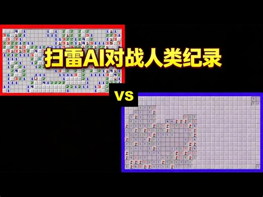 【中配】扫雷AI对战人类世界纪录 - Code Bullet