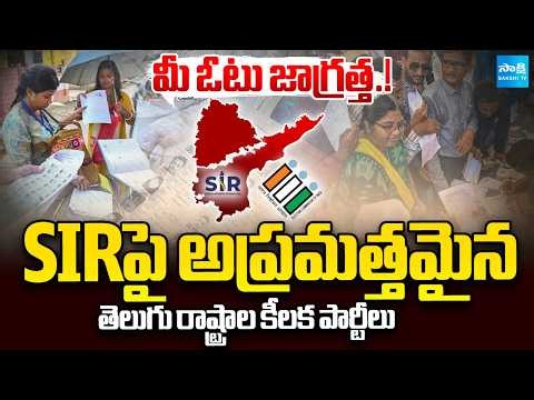 Telangana And AP Key Parties Are Focusing On SIR Survey | YSRCP | BRS | KSR Comment | Sakshi TV