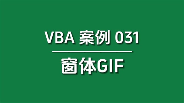 【VBA案例031】VBA窗体如何显示GIF？