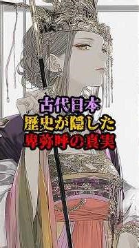 古代日本 | 歴史が隠した卑弥呼の真実3世紀、古代日本の戦乱を収めたのは、卑弥呼だった。大乱のあと、卑弥呼は政治で国をまとめ、さらに...#都市伝説 #卑弥呼 #邪馬台国