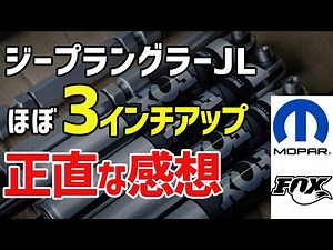 【ジープラングラー】FOX×MOPARリフトアップキット ファーストインプレッション｜思ったよりめっちゃ上がる｜クーポン有