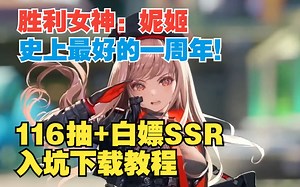 【妮姬Tv】NIKKE一周年入坑下载教程来咯！累计116抽究极狂欢 超强角色小红帽和白嫖小白雪~_哔哩哔哩bilibili