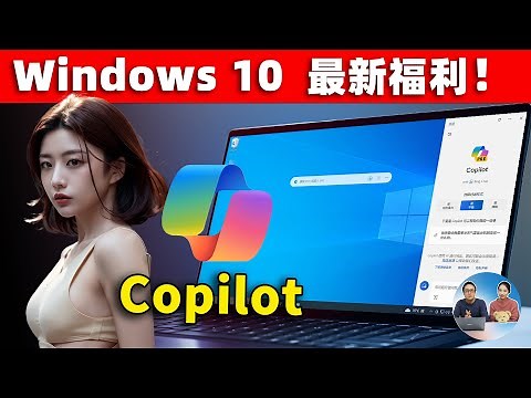 好消息！Windows 10 终于支持AI助手：Copilot 免费使用GPT4、DALL·E3等智能模型，附最新开启教程 | 零度解说