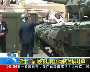 第十三届阿布扎比国际防务展开幕：开幕首日模拟反恐演习引关注