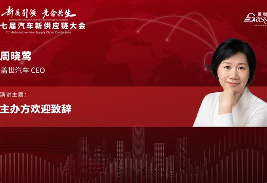 盖世汽车 周晓莺：主办方欢迎致辞    第七届汽车新供应链大会