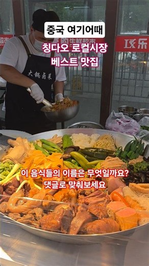 추천!!칭다오로컬시장의현지식맛집 #칭다오맛집 #칭다오시장 #칭다오여행 #중국여행