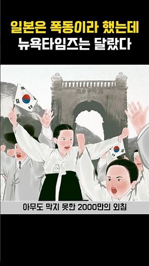 일제가 숨긴 3.1운동, 뉴욕타임즈가 전 세계에 터뜨렸다