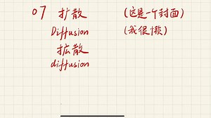 07扩散 DIF