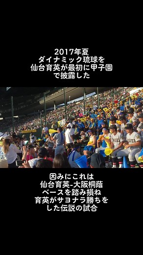 ダイナミック琉球の始まりと仙台育英の応援
