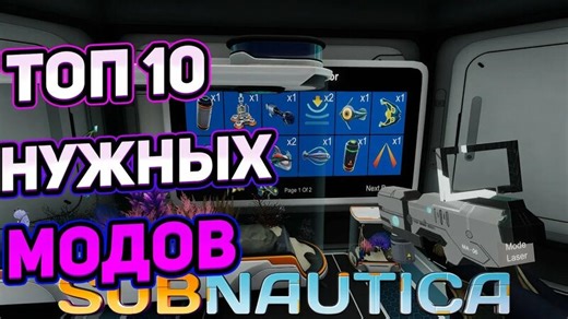 Топ 10 обязательных модов subnautica 2.0