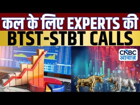 BTST STBT Calls For Tomorrow | Share Market में जानें क्या है Experts के BTST और STBT Ideas | Market