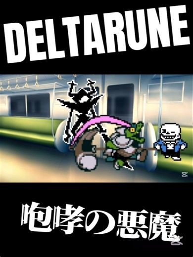 【DELTARUNE】「ネタ的なサンズとキッシー」#deltarune #undertale #tobyfox #imold #サンズ #正義の鉄槌 #ガーソン #咆哮の騎士 #スターウォーカー