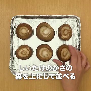 トースターを使って♪ しいたけバター醤油焼きのレシピ動画・作り方 | デリッシュキッチン