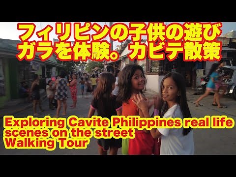 カビテでガラを体験。カビテ散策、フィリピンの子供の遊び Explore Cavite Philippines real life scenes on the street - Walking Tour