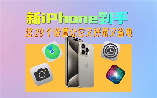 iPhone15保姆级设置指南，29个设置一次看完
