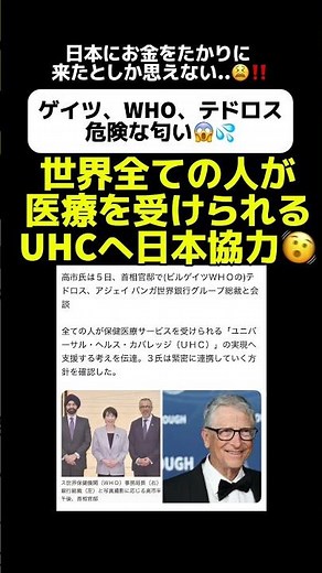 【トランプに追われたWHOが日本の金と国民を狙って接近か⁉️】全ての人が保険医療をうけられるUHCへの実現に向けて日本協力！#政治 #政治ニュース #政治問題 #高市早苗 #高市政権 #ビルゲイツ