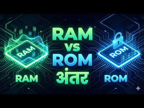 RAM और ROM में अंतर | RAM vs ROM Explained in Hindi | Computer Basics