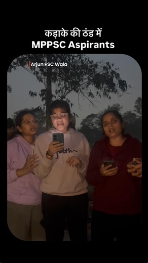 कड़ाके की ठंड मैं MPPSC Aspirants❤️🙌