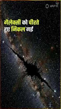 Milky Way में किसी ने हमला किया? GD-1 Mystery Explained #spacefacts
