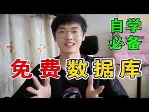 教你用上免费的云数据库，不要再自己搭了！