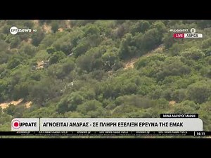 Αγνοείται άνδρας - Σε εξέλιξη έρευνα της ΕΜΑΚ