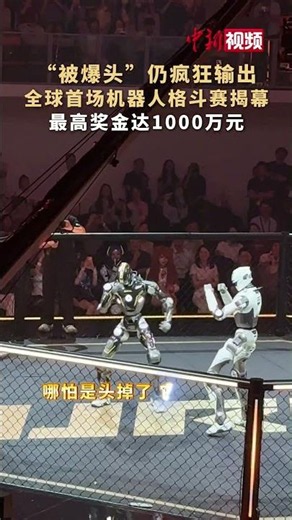 中国机器人“被爆头”仍疯狂输出！全球首场机器人格斗赛在广州开赛 最高奖金达1000万元 #机器人 #人工智能