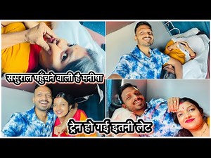 Vlog #4441 | ट्रेन हो गई डाइवर्ट | थोड़े देर में ससुराल पहुंचेगी मनीषा | Sachin Manisha ❤️