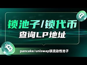 添加流动性，锁池子、锁代币、如何查找LP池子地址