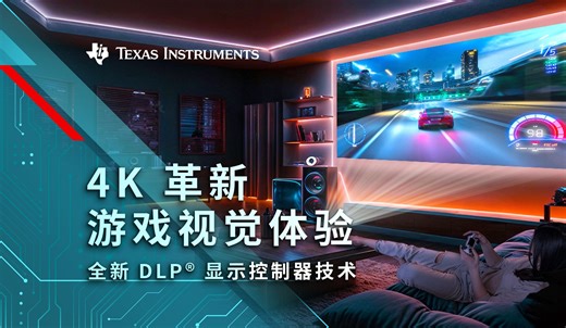 “上号”超强辅助！TI 4K 超高清 DLP® 芯片组开启视觉狂欢新次元！