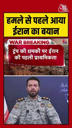 Shorts | हमले से पहले आया ईरान का बयान | Iran- Israel War | America | Donald Trump | Attack