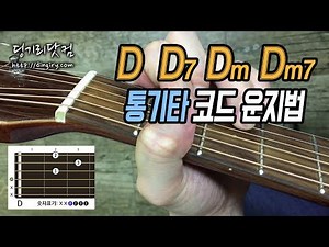[Dingiri.com] How to Play D, D7, Dm, Dm7 Basic Acoustic Guitar Chords (Fingering)