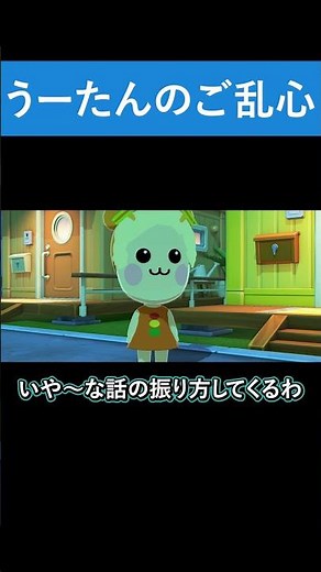 うーたんのご乱心【トモダチコレクション わくわく生活】