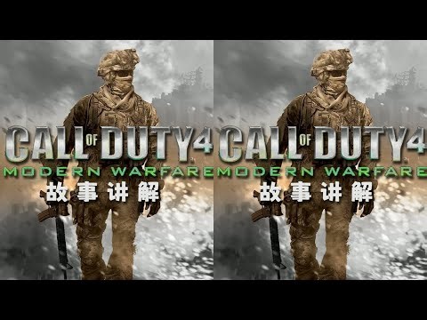 帶你快速秒殺 COD4全游戲內容！現代戰爭無死角全篇破解 #游戏解说 #剧情解说 #故事解说 #游戏剧情 #游戏故事