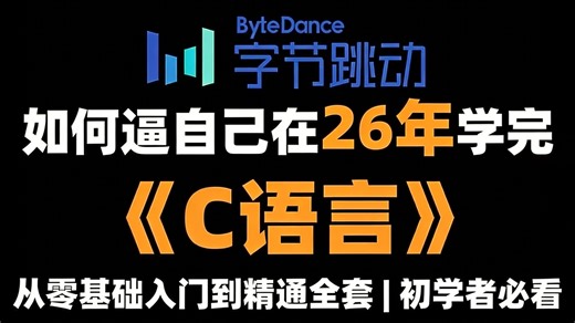 C语言程序设计从入门到进阶【c语言2026完整版视频教程】（c语言基础入门c语言软件安装C语言指针c语言考研C语言专升本C语言期末计算机二级C语言c语言