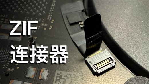 如何开关 ZIF 连接器