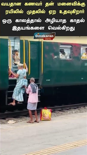 தன் மனைவிக்கு ரயிலில் முதலில் ஏற உதவுகிறார் வயதான கணவர்