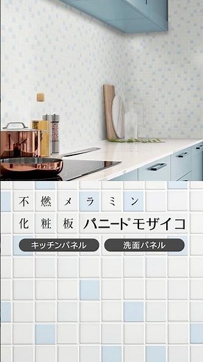 まるでタイルのようなキッチン・洗面パネル「パニート®モザイコ」 #キッチン #新築 #リフォーム