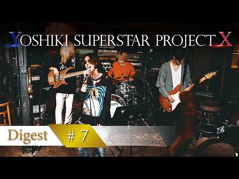 【YOSHIKIオーディション】#7 「YOSHIというロックスターを忘れない」ダイジェスト／#7 Digest Movie