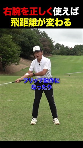 右腕を正しく使えば飛距離が変わる#golf
