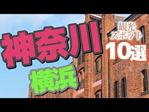 【神奈川】 はじめての横浜で訪れたい有名観光スポット10選