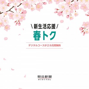 【新生活を始めるあなたに！】 重要なニュースをまとめて読める！朝日新聞デジタルの記事が読み放題のデジタルコースが2カ月間無料。 ニュースのある生活をお得に始めるならいま！ デジタルコースが2カ月間無料の「春トク」実施中。 | 朝日新聞（The Asahi Shimbun）