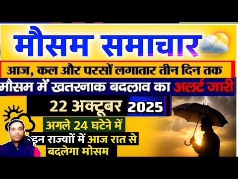 आज 22 October 2025 का मौसम | 22 October Weather News | aaj ka mausam ki jankari 22 tarikh