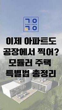 이제 아파트도 공장에서 찍는다! 모듈러 주택 특별법 총정리 모듈러주택 모듈러주택 건설사
