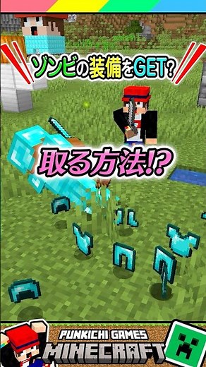 ゾンビのフル装備を絶対GET！ #マイクラ #マインクラフト #Minecraft #まいくら #クイズ #ゲーム #Shorts