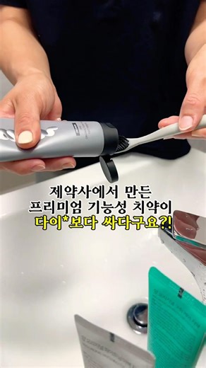🚨제약사에서 만든 프리미엄 기능성 치약이 이 가격이라니?! 이건 무조건 쟁여야죠! #치약 #기능성치약 #미백치약 #고불소치약 #잇몸관리